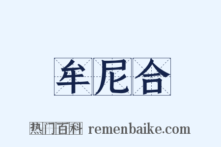 牟尼合是什么意思的图片